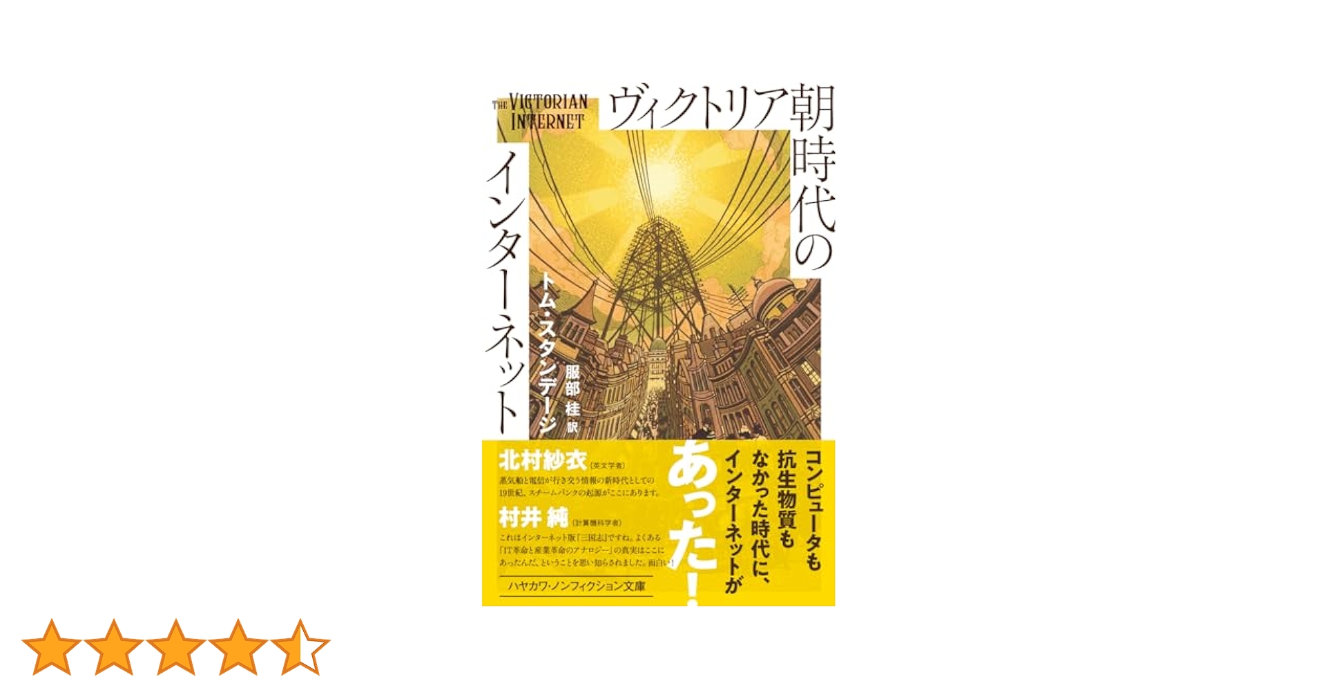 ヴィクトリア朝時代のインターネット 51fglxSPVjL._SL500_.jpg